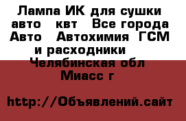 Лампа ИК для сушки авто 1 квт - Все города Авто » Автохимия, ГСМ и расходники   . Челябинская обл.,Миасс г.